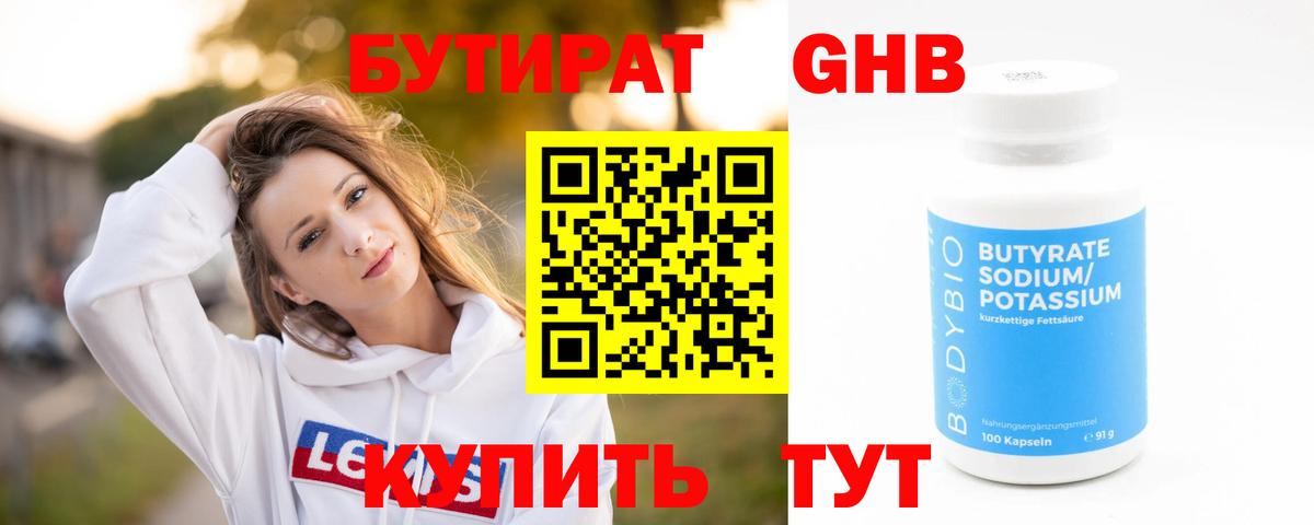 Северодвинск  БУТИРАТ оксибутират  БУТИРАТ  Вход с VPN 