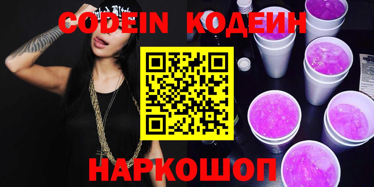 Codein напиток Lean (лин)  Вход с VPN  Кодеин напиток Lean (лин)  Северодвинск 